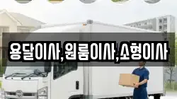 용달이사,원룸이사,소형이사