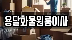 용달화물원룸이사