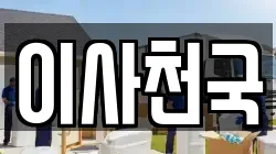 이사천국