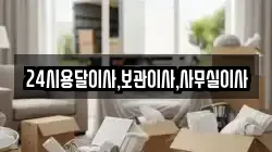 24시용달이사,보관이사,사무실이사