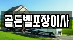 골든벨포장이사