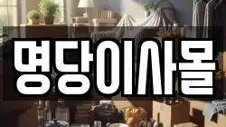 명당이사몰
