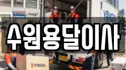 수원용달이사