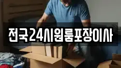 전국24시원룸포장이사