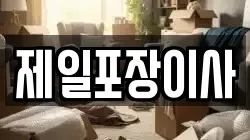 제일포장이사