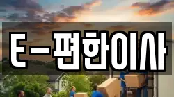 E-편한이사