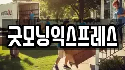 굿모닝익스프레스