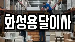화성용달이사