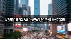 누전차단기내려감24시간방문수리,전기콘센트배선증설교체