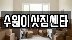 수원이삿짐센타