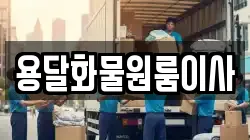 용달화물원룸이사