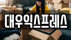 대우익스프레스