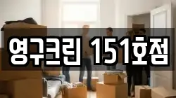 영구크린 151호점