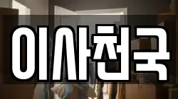 이사천국