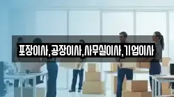 포장이사,공장이사,사무실이사,기업이사