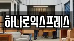 하나로익스프레스