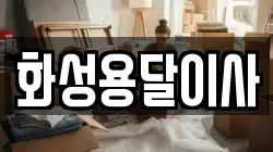 화성용달이사