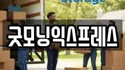 굿모닝익스프레스