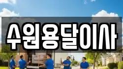 수원용달이사