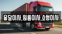 용달이사,원룸이사,소형이사