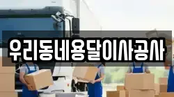우리동네용달이사공사