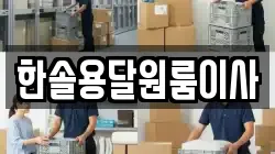한솔용달원룸이사