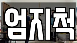 엄지척