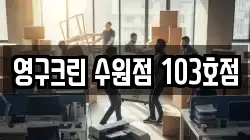 영구크린 수원점 103호점