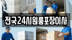 전국24시원룸포장이사