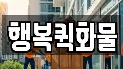행복퀵화물
