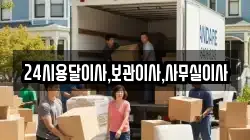 24시용달이사,보관이사,사무실이사
