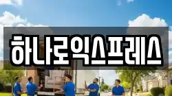 하나로익스프레스