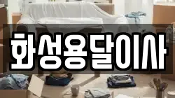 화성용달이사