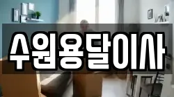 수원용달이사