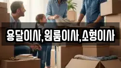 경기 수원시 팔달구 북수동 이사,포장이사,반포장이사,원룸이사,사무실이사,용달이사,전국이사,보관이사