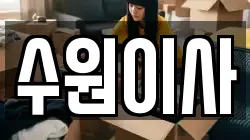 경기 수원시 팔달구 이사,포장이사,반포장이사,원룸이사,사무실이사,용달이사,전국이사,보관이사