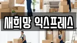 새희망 익스프레스