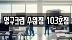 경기 수원시 팔달구 신풍동 이사,포장이사,반포장이사,원룸이사,사무실이사,용달이사,전국이사,보관이사