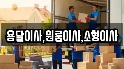 용달이사,원룸이사,소형이사