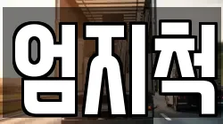 엄지척