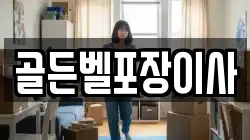 골든벨포장이사