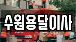 수원용달이사