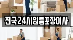 전국24시원룸포장이사