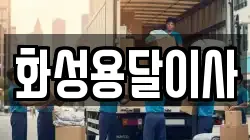 화성용달이사