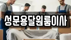 성문용달원룸이사