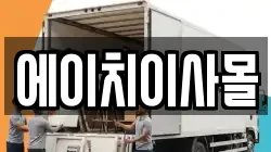 에이치이사몰