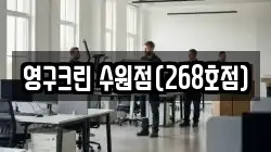 영구크린 수원점(268호점)