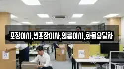포장이사,반포장이사,원룸이사,화물용달차
