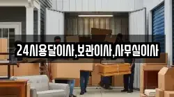 24시용달이사,보관이사,사무실이사