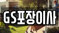GS포장이사